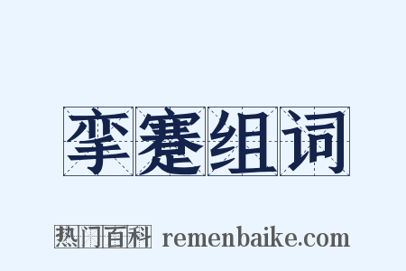 挛蹇组词是什么意思的图片